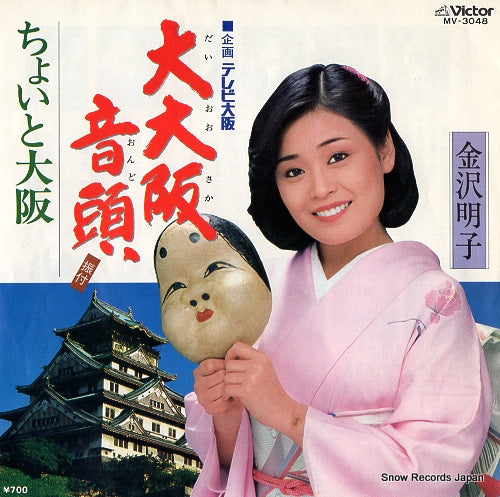 KANAZAWA, AKIKO dai osakaondo MV-3048
