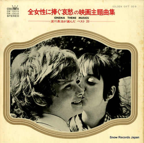 YODOGAWA, NAGAHARU cinema theme musics GW-10015-16