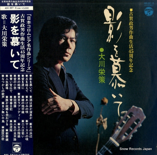 OKAWA, EISAKU kage wo shitaite ADX-357