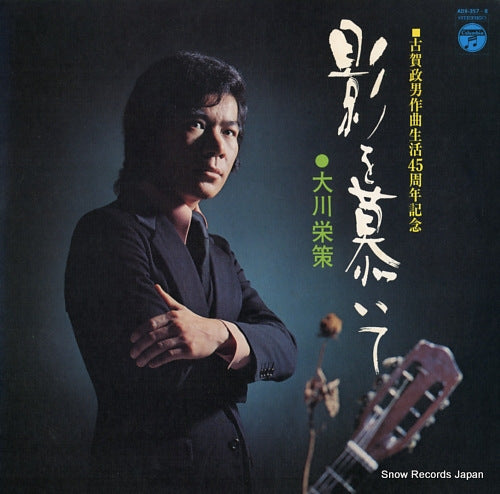 OKAWA, EISAKU kage wo shitaite ADX-357