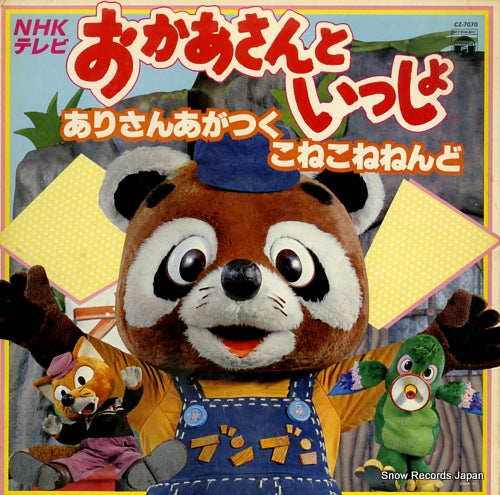 V/A nhk tv "okasan to issho" kara arisan agatsuku / konekonenendo CZ-7070