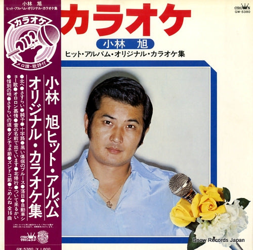 CROWN ORCHESTRA kobayashi akira hit album original karaoke shu GW-5380