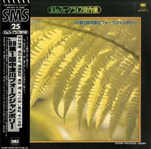 V/A '69 dai1kai nakatsugawa folk jamboree SM38-4035-36