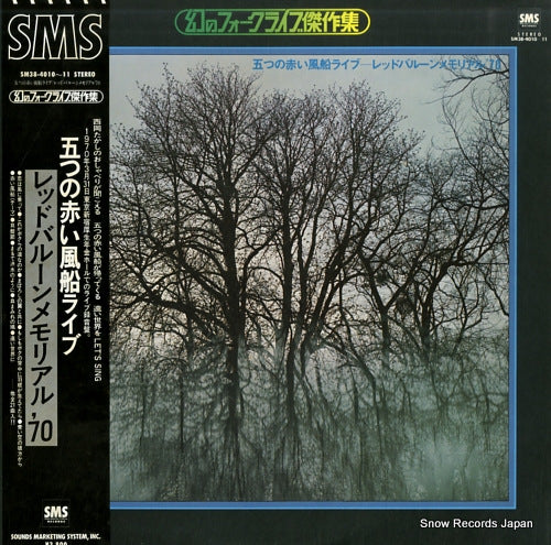 ITSUTSU NO AKAI FUSEN redballoon memorial '70 SM38-4010