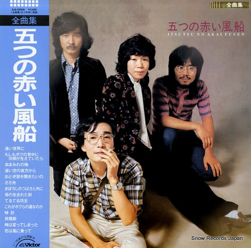 ITSUTSU NO AKAI FUSEN zenkyoku shu SJX-25009