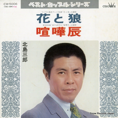 KITAJIMA, SABURO hana to okami CW-5006