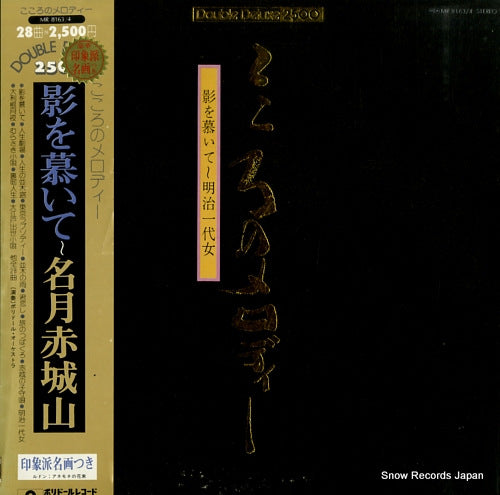 POLYDOR ORCHESTRA kokoro no melody MR8163/4