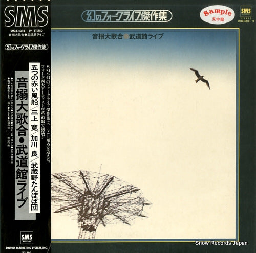 V/A otogarami daiutaawase budokan live SM38-4018