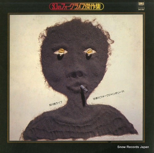 KAGAWA, RYO kagawa ryo live - nakatsugawa folk jumboly '71 SM22-4007