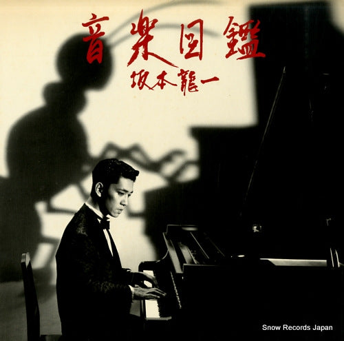 SAKAMOTO, RYUICHI ongakuzukan MIL-1001