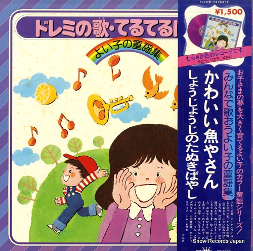 V/A doremi no uta. teruterubouzu / yoiko no douyoushu EW-7008