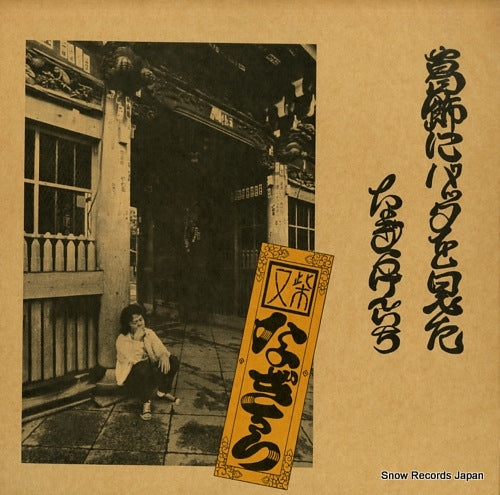 NAGIRA, KENICHI katsushika ni batta wo mita UX-8008