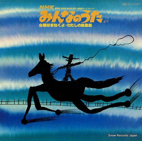 V/A nhk minna no uta yori <hakugin wa manekuyo. watashi no kamifusen> MQ1018