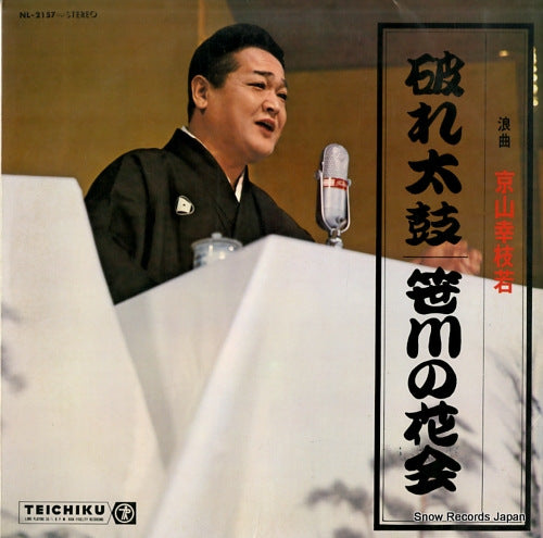 KYOYAMA, KOSHIWAKA yaburedaiko NL-2157