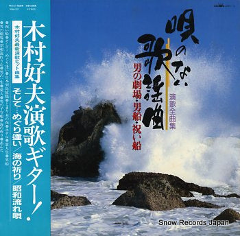 KIMURA, YOSHIO utanonai kayo kyoku GWH-33