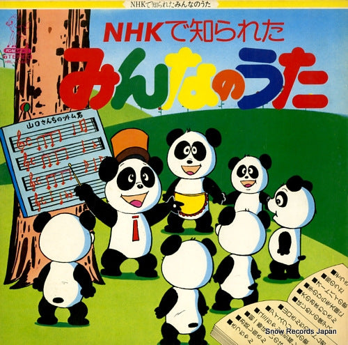 HOMEROS RECORDING ORCHESTRA nhk de shirareta minnanouta HRL-1044C