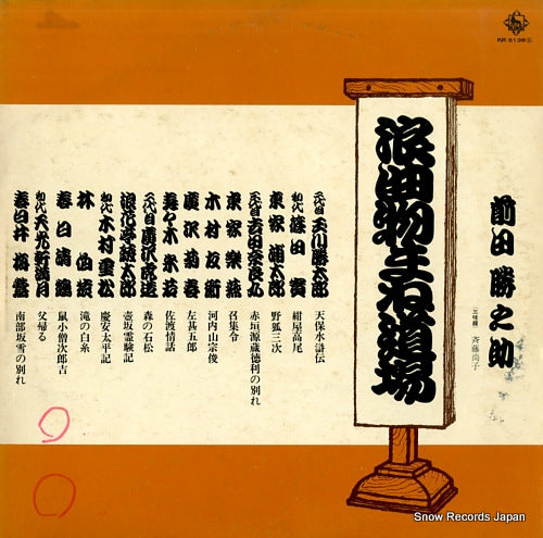 MAEDA, KATSUNOSUKE roukyoku monomane dojo KR5138