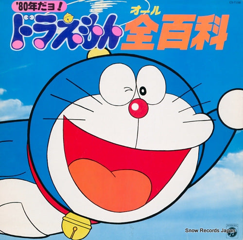 OYAMA, NOBUYO doraemon all hyakka CS-7158
