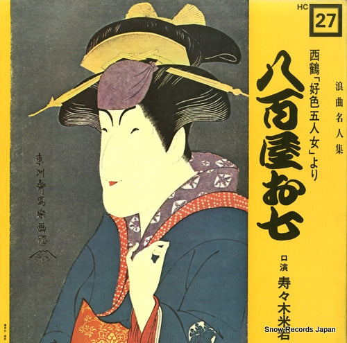 SUZUKI, YONEWAKA yaoya oshichi HC-27
