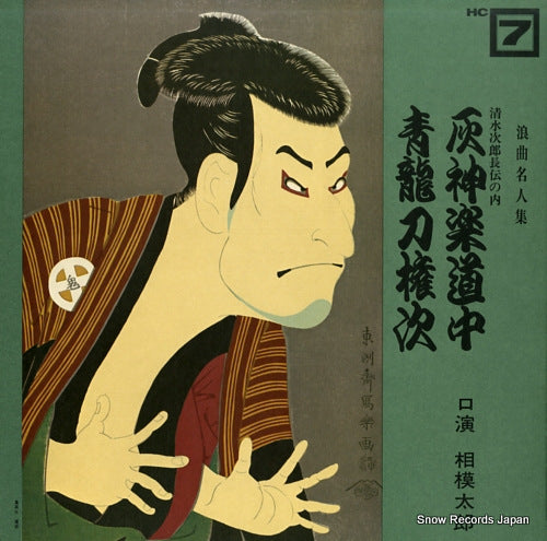 SAGAMI, TARO haikaguradouchu HC-7