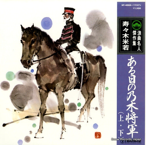 SUZUKI, YONEWAKA aru hi no nogi shogun (jo. ge) NT-4004
