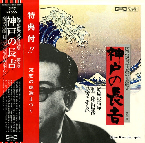 HIROSAWA, TORAZO kanbe no nagakichi TY-40044