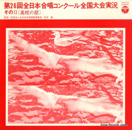 V/A dai 26 kai zennippon gassho concour zenkokutaikai jikkyo <sono 2 koukou no bu> EDS-62