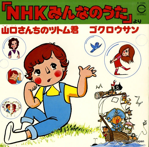 NHK MINNA NO UTA yamaguchisanchi no tsutomu kun / gokurosan E-1026