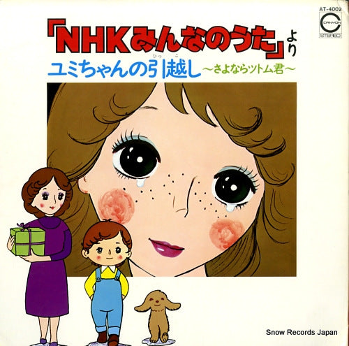 NHK MINNA NO UTA yumi chan no hikkoshi - sayonara tsutomu kun - AT-4002