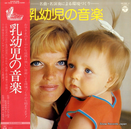 V/A nyuyoji no ongaku GW-7005