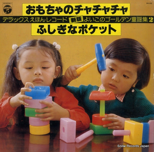 V/A shinban yoiko no golden douyoushu 2 KX-102