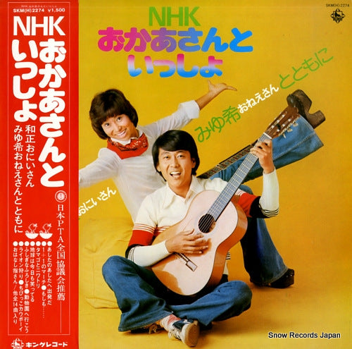 NHK OKAASAN TO ISSHO kazumasa oniisan miyuki oneesan to tomoni SKM(H)-2274