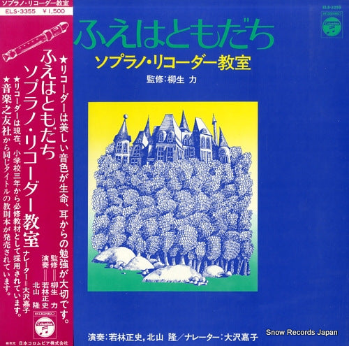 YAGYU, TSUTOMU fue wa tomodachi, soprano recorder kyoshitsu ELS-3355