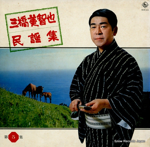 MIHASHI, MICHIYA minyoushu vol.5 SKM94