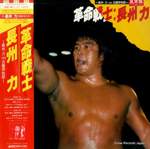 FURUTACHI, ICHIRO kakumeisenshi riki choushu vs ichiro furutachi DSK-5016