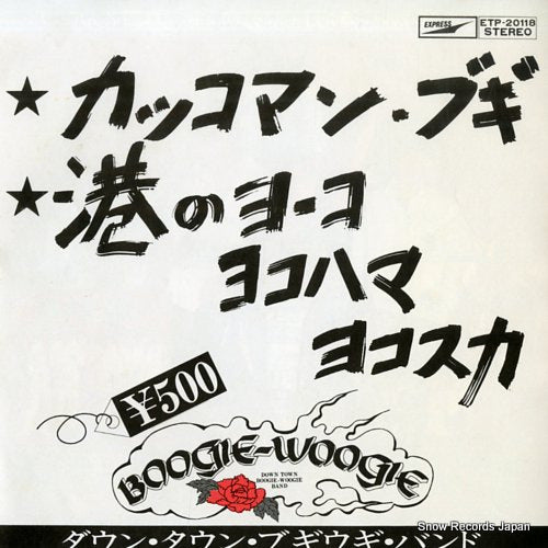 DOWN TOWN BOOGIE WOOGIE BAND kakkoman boogie ETP-20118