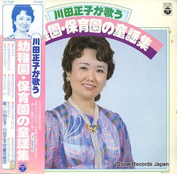 KAWADA, MASAKO youchien hoikuen no douyoushu CZ-7030