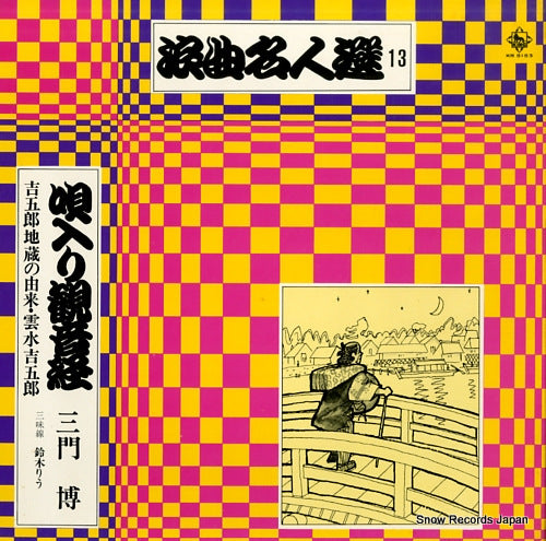 MIKADO, HIROSHI utairi kannonkyo KR5153