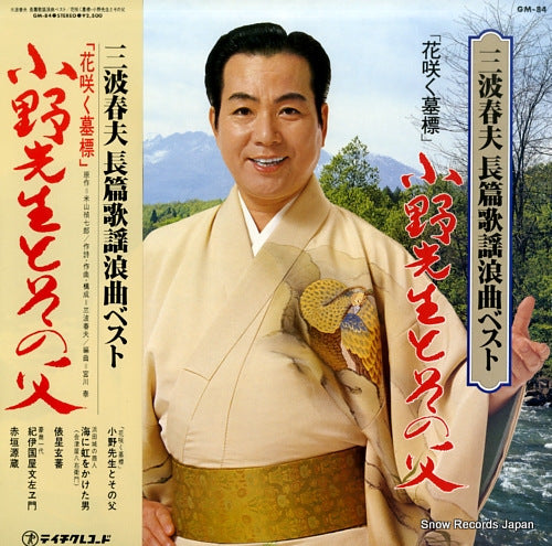 MINAMI, HARUO minami haruo chohen kayoroukyoku best GM-84