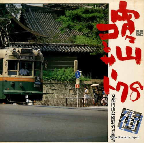 V/A yoi yoi yama concert '78 ETP-60295-96