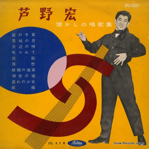 ASHINO, HIROSHI natsukashi no shokashu JPO-1009
