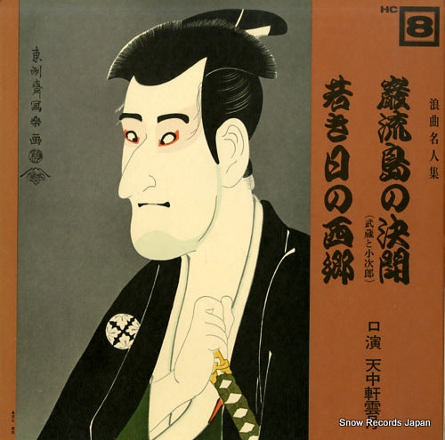 TENCHUKEN, UNGETSU ganryujima no kettou, musashi to kojiro HC-8