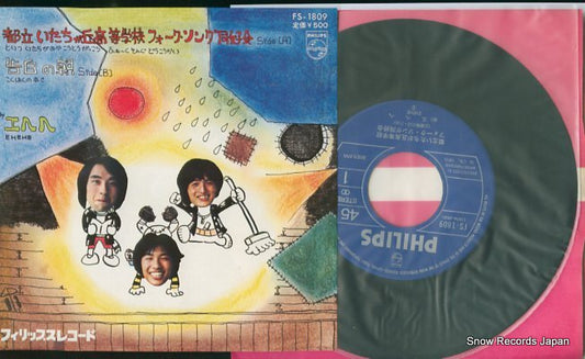 EHEHE toritsu itachigaoka kotogakko folk song dokokai FS-1809