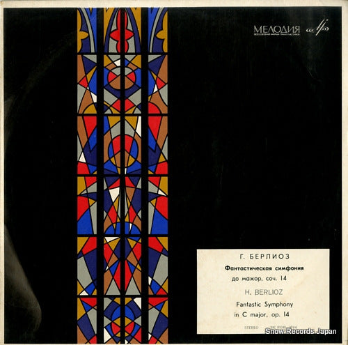 ROZHDESTVENSKY, GENNADY berlioz; symphonie fantastique in c major, op.14 33C01549-50(A)