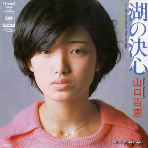 お歳暮 のし kesshin no mizuumi - MOMOE YAMAGUCHI, - Snow | SOLB229 洋楽