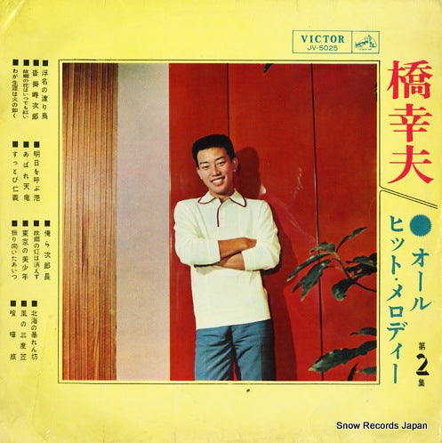 HASHI, YUKIO - all hit melody vol.2 - JV-5025 | Snow Records